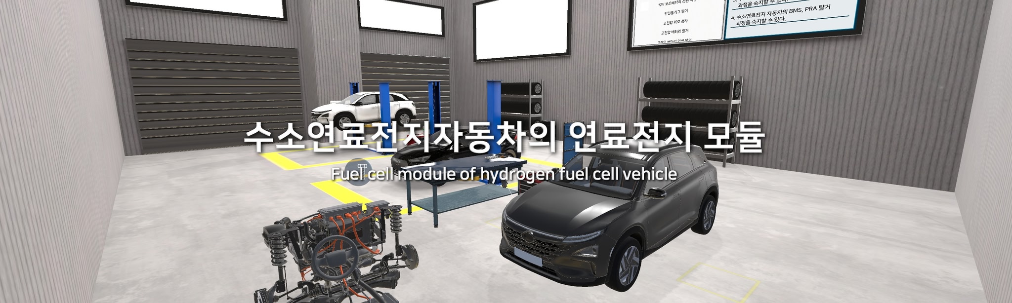 수소연료전지자동차의 연료전지모듈 VR 가상훈련