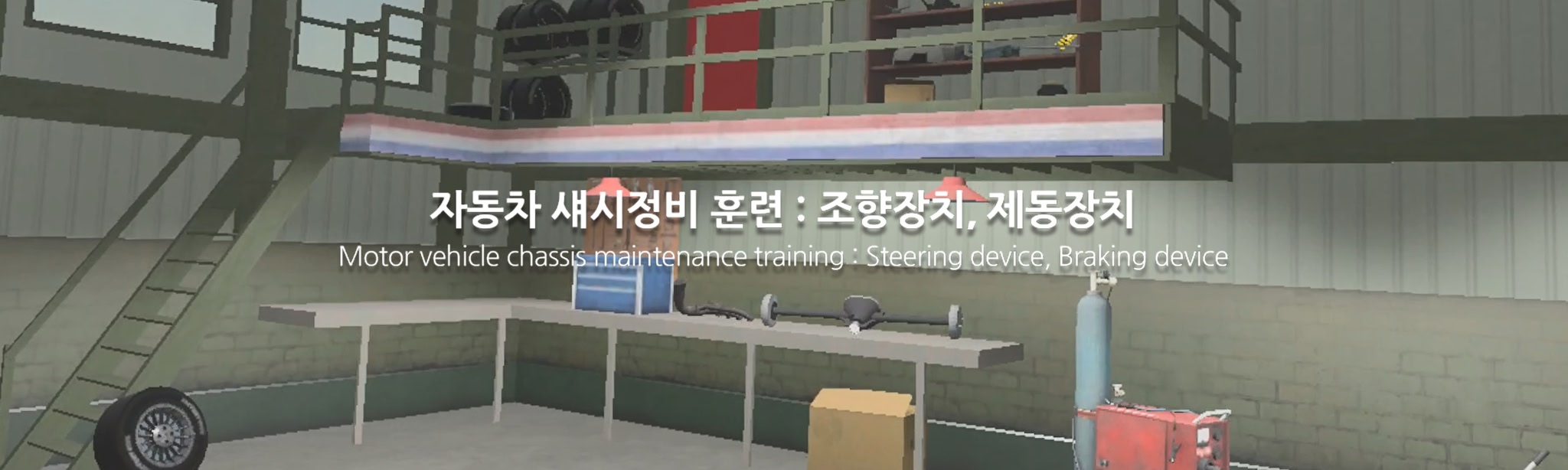 자동차섀시정비훈련 조향장치, 제동장치