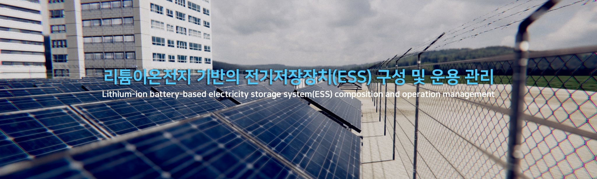 리튬이온전지 기반의 전기저장장치(ESS) 구성 및 운용관리 VR 가상훈련
