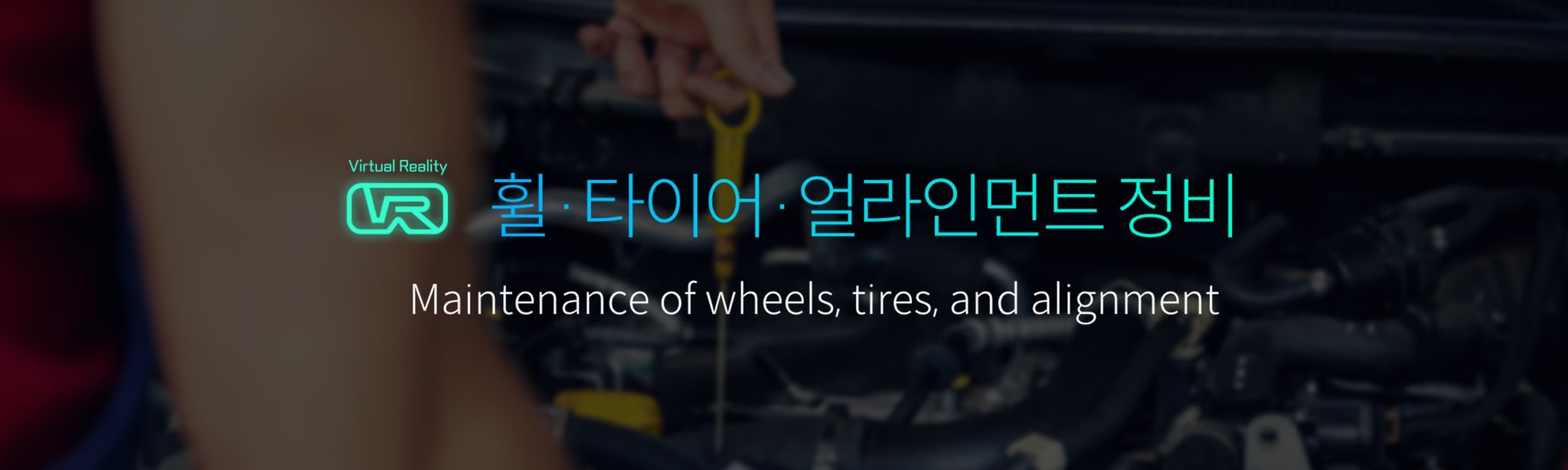 휠·타이어·얼라인먼트정비