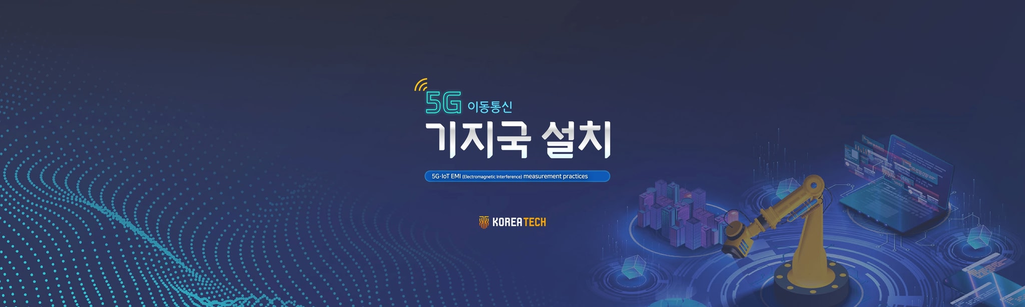 5G 이동통신 기지국 설치 실무