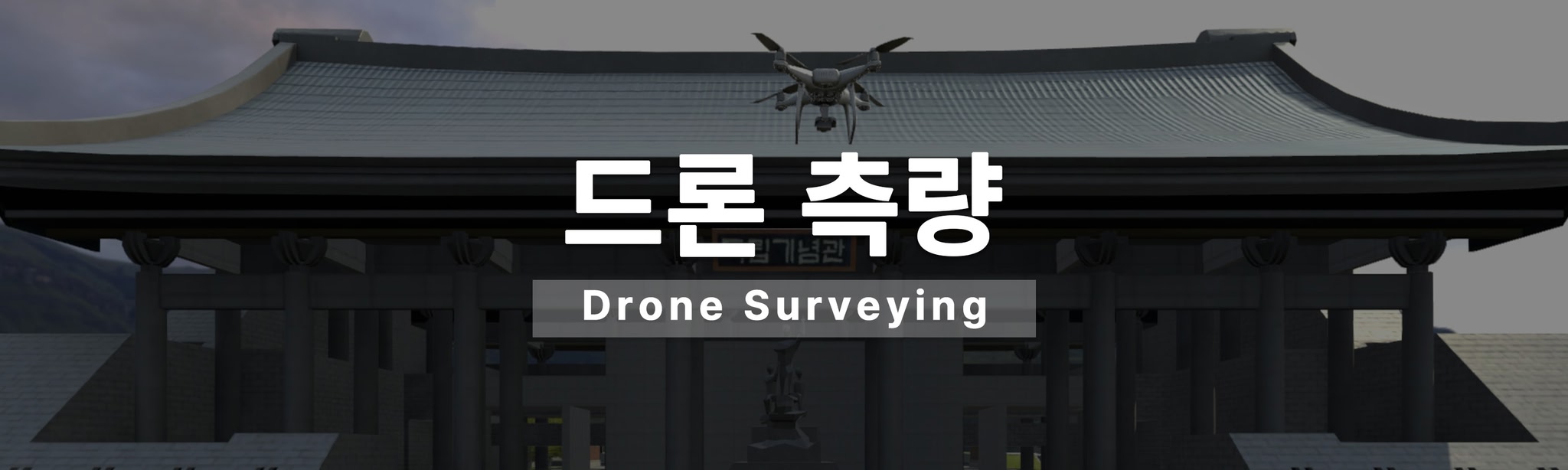 드론측량 VR 가상훈련
