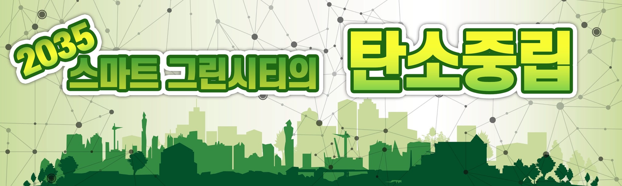 2035 Carbon neutrality of smart green city