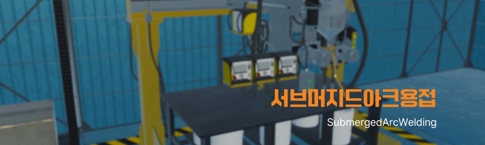서브머지드아크용접
