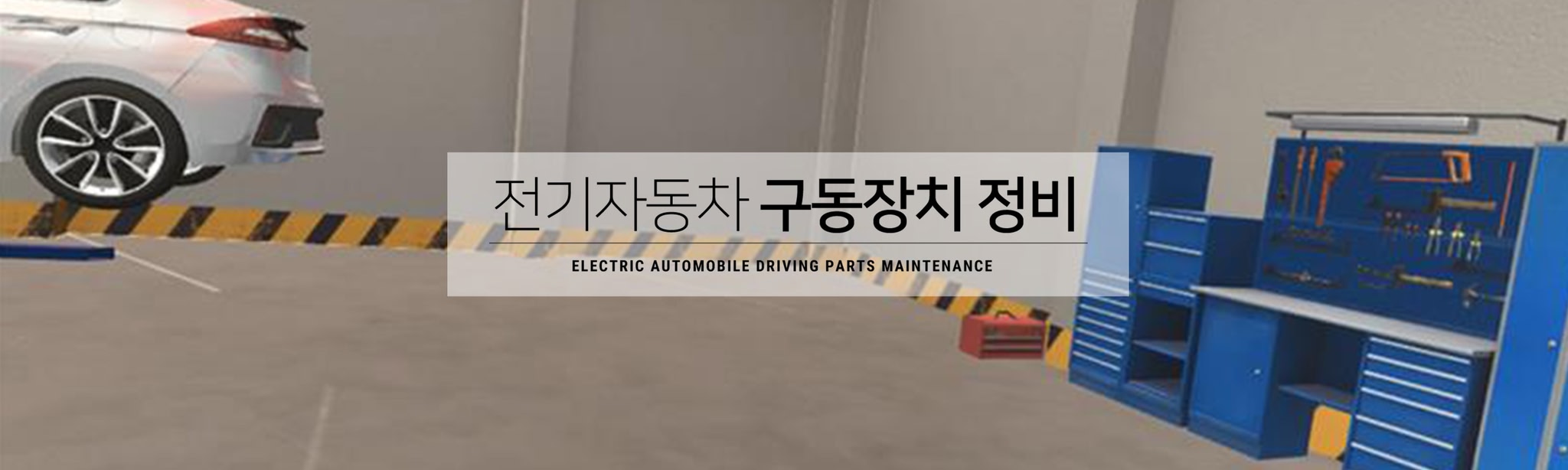 전기자동차구동장치정비