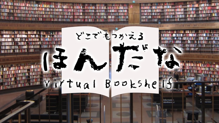 hondana DEMO -Virtual Bookshelf-