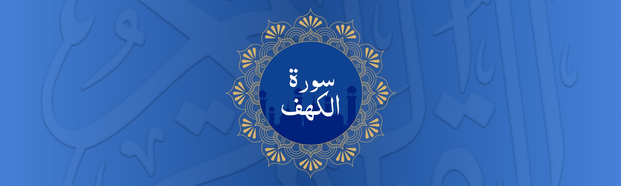 Surah Al-Kahf