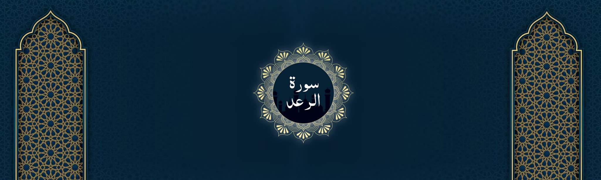 Surah Ar-Ra’d