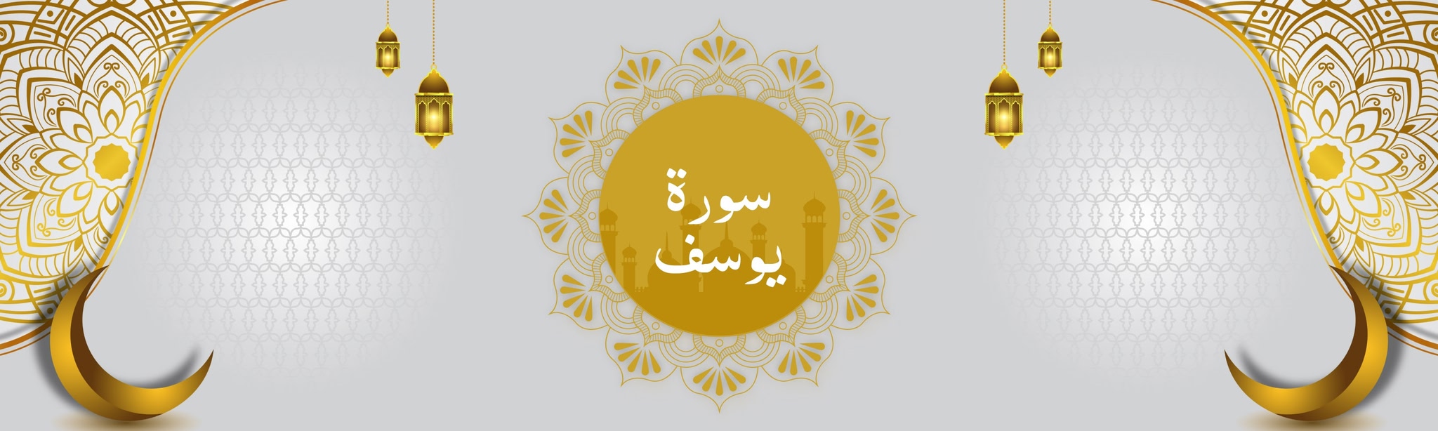 Surah Yusuf