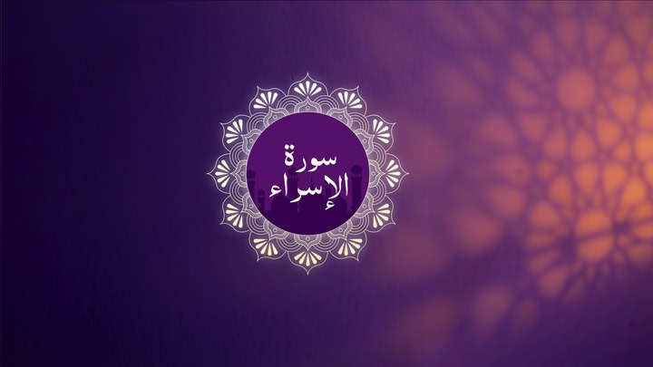 Surah Al-Isra