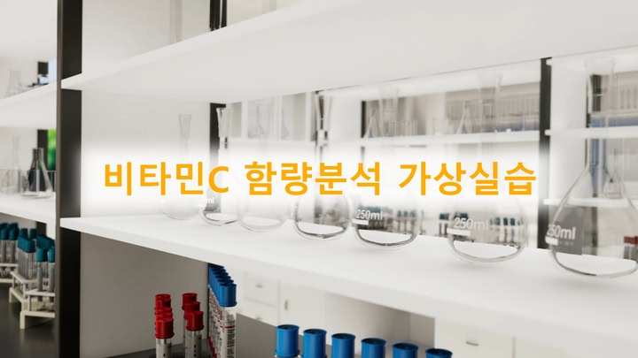 비타민C 함량실험