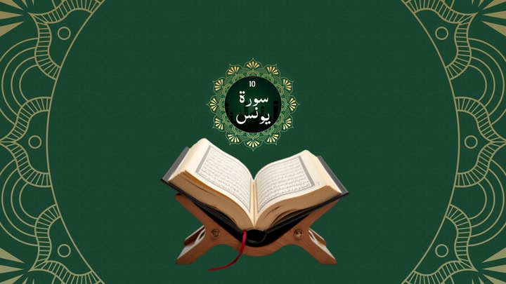Surah Yunus