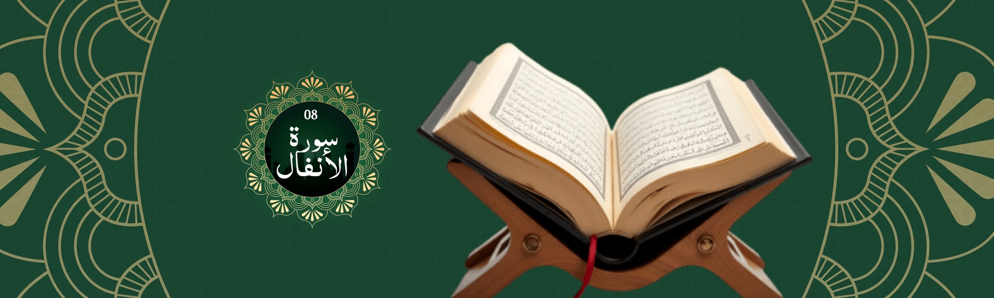 Surah Al-Anfal