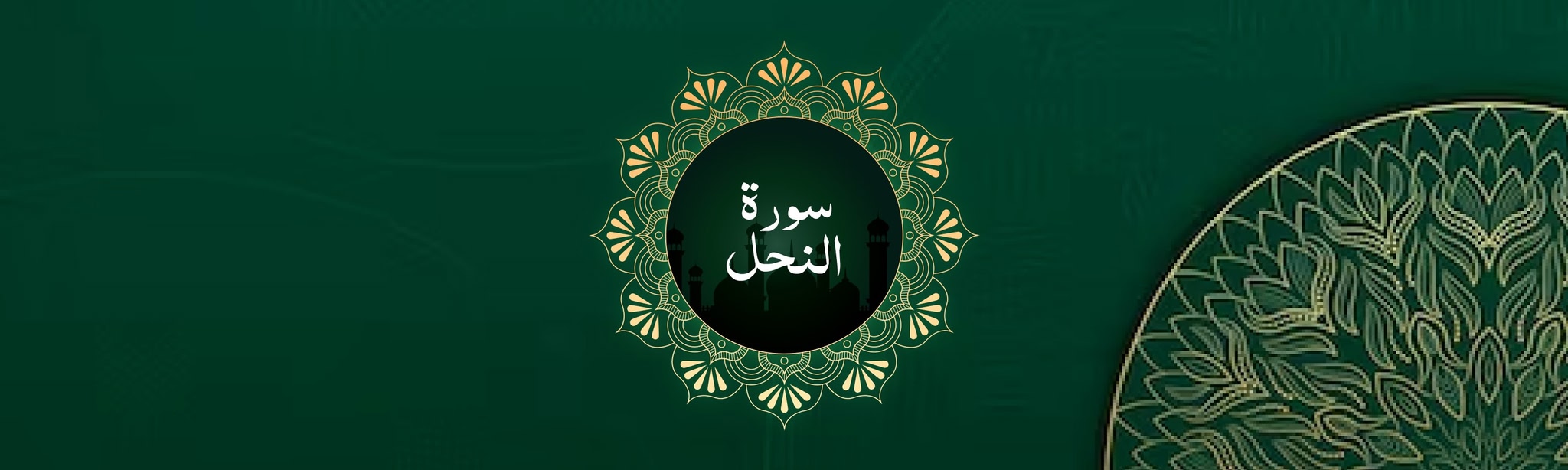 Surah An-Nahl