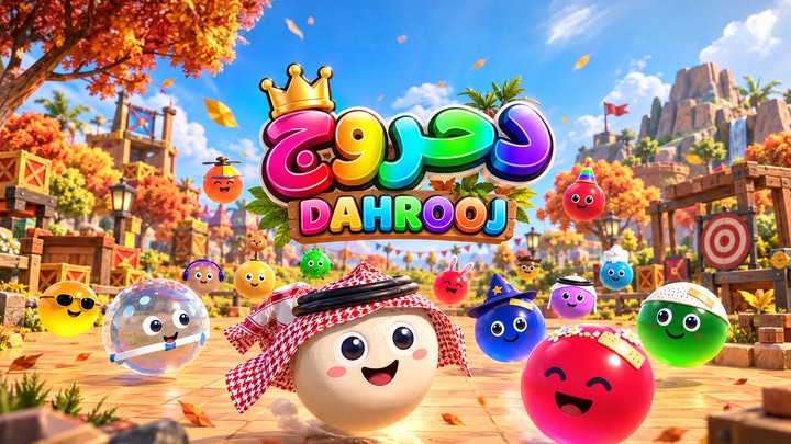 دحروج — Dahrooj