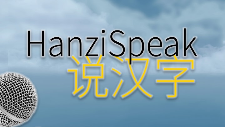 HanziSpeak