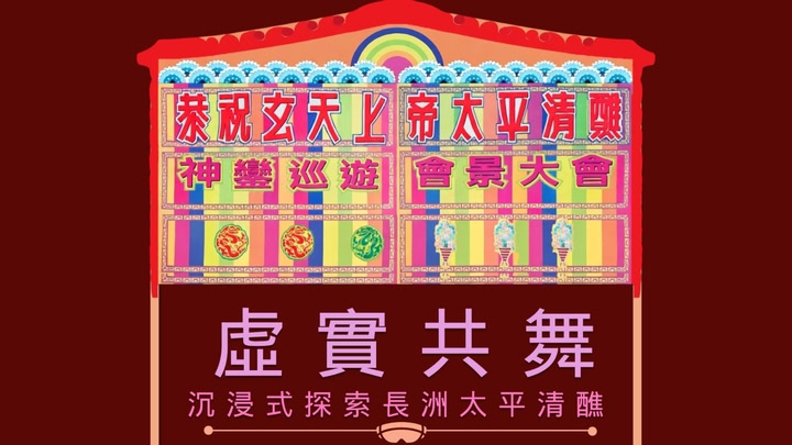 FestiVerse: Cheung Chau Jiao MR