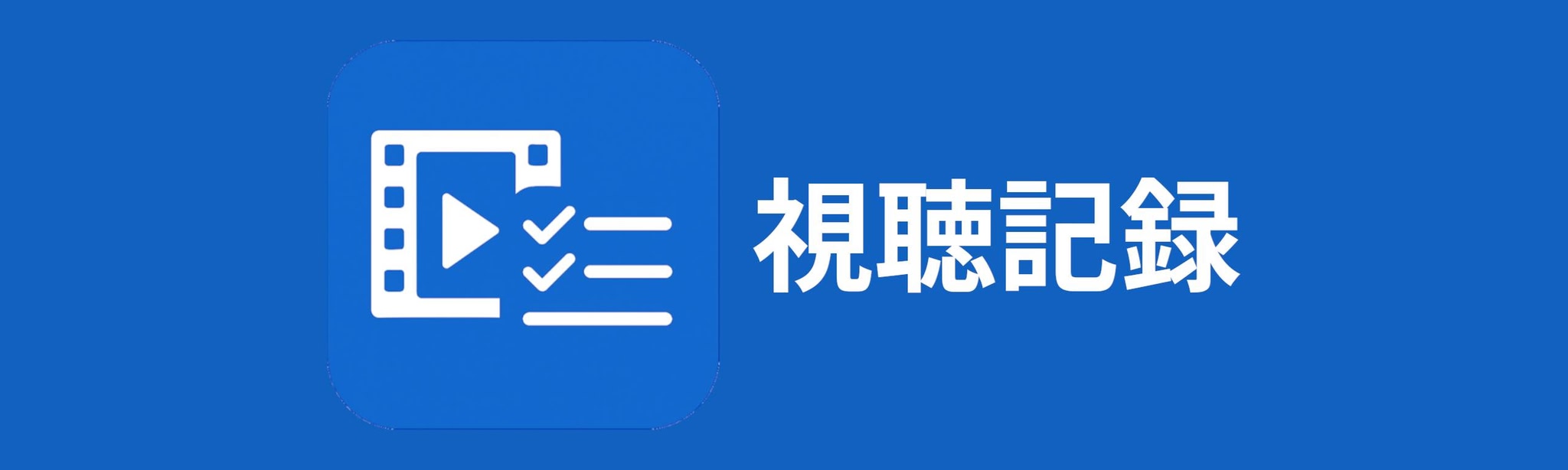 視聴記録