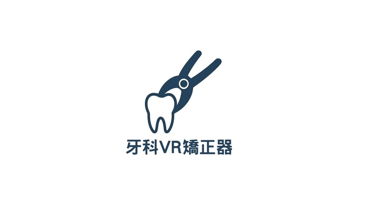 牙科VR矯正器