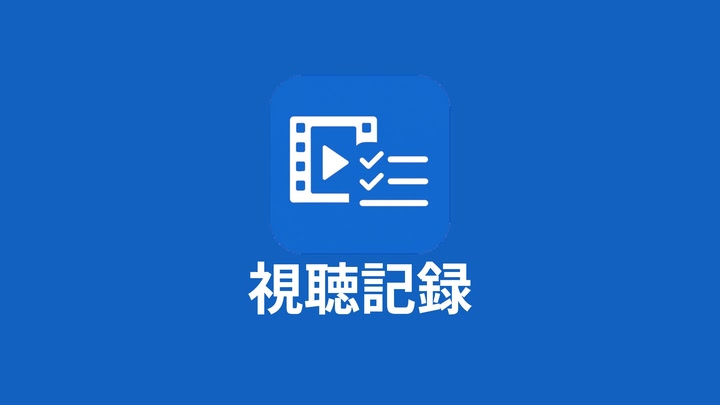 視聴記録