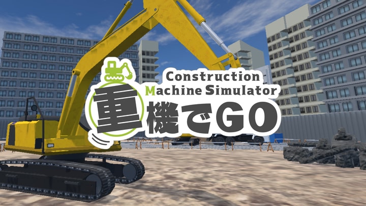 重機でGo
